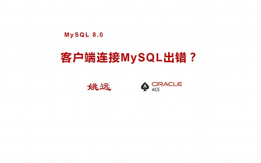 客户端连接MySQL出错？