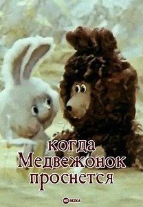 Когда Медвежонок проснется (1979)