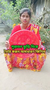 1.7M views · 10K reactions | ভুলেও পুরানো প্লাস্টিকের ঝুড়ি ফেলে দিবেন না #chulha #fb #oven #fry #foryou #india #reels #Amazing #art | Village life with Banita | Facebook