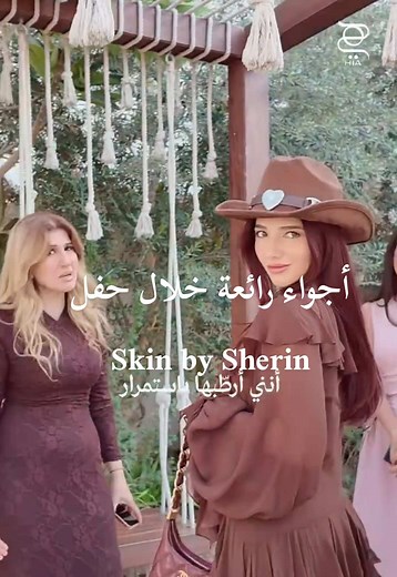 إطلاق علامة Skin by Sherin بمشاركة أختيها والمؤثرين