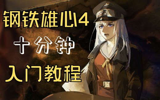 【钢铁雄心4】十分钟入门教程（新手必看）