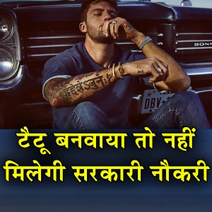 9.7M views · 179K reactions | टैटू बनवाया तो नहीं मिलेगी सरकारी नौकरी most amazing facts | Research Tv India | Facebook