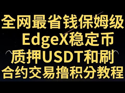 【30000刀重仓】全网最省钱保姆级EdgeX稳定币质押USDT和刷合约交易撸积分教程，aster空投一直没卖的分析，赚Perp百亿赛道大毛，龙头Hyperliquid【零基础三分钟撸5000刀空投]