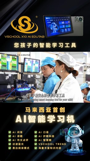 ✨ 一台学习机值不值得信赖，看的是“芯”与“能” 外表可以相似 但真正影响孩子学习体验的是 芯片性能稳定、续航与安全性 ⚙️ VSchool X10 采用国际级多内核 AI 处理器 运算更快、功耗更低 无论是播放高清视频、还是语音识别训练 都能保持顺畅 🔋 高密度锂电池 全链路安全测试 通过过充保护、电池寿命模拟、高温压力等严苛检测 长时间学习也不发热，使用更安心 🛡️ 我们把安全做到 “看得见” 只为给孩子一台长期可靠、稳定高效的智能学习工具 VSchool X10 从芯开始，用心守护孩子的每一次学习。 📲 Tik Tok: tiktok.com/@vschoolx10 📲 IG: instagram.com/vschoolx10 #VSchoolX10AIEduTab #智能学习机 #学习加速器 #VKidsTrend #VSchoolTrend #VLearningTech #VStudyTech #VSchoolSmartCentre #VKindeeKindergarten #为孩子创造光辉未来 #学生轻松学习人人都能创业 #您孩子的网络学习良伴 #您的智能学习工具 