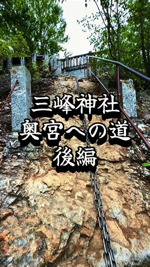 関東最強クラスパワースポット 三峰神社奥宮への道・後編 #神社 #神社巡り #パワースポット