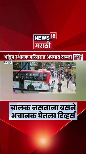Bhandup Bus CCTV | चालकाचा निष्काळजीपणा... हँडब्रेकवर बस सोडली.. पुढे काय घडलं?