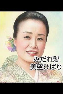 #美空ひばりの世界15【みだれ髪#hibarimisora