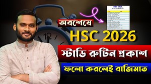10K views · 189 reactions | অবশেষে HSC 2026 স্টাডি রুটিন প্রকাশ | hsc 2026 study routine | hsc exam 2026 | hsc 2026 update news | hsc exam 2026 update news today | hsc 2026 guidelines | hsc 2026 study routine | hsc 2026 test exam suggestion | hsc 2026 test exam preparation | hsc 2026 test exam preparation | hsc 2026 study routine | hsc 2026 study guidelines . #hsc2026guideline #hsc2026studyroutine | Always update | Facebook