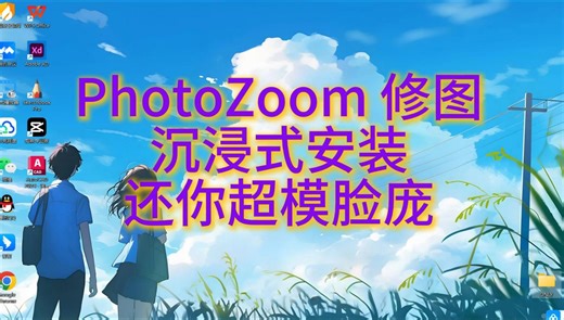 PhotoZoom安装教程