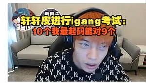 【XXP】轩轩皮进行igang考试：10个我最起码能对9个