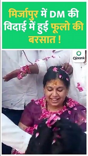 Mirzapur DM Divya Mittal Transfer:IAS दिव्या मित्तल का हुआ तबादला, गुलाब के फूलों से नहलाकर दी विदाई