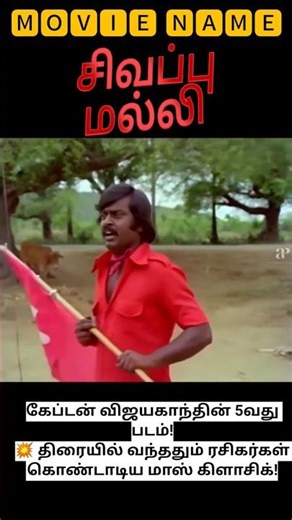 😱 இன்றும் இந்த படம் பார்த்தா Goosebumps Guaranteed! 🔥🎬#vijayakanth #tamil #video #india #life
