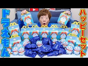 【期間限定】ハッピーセット「ドラえもん」全種類集めたい！！