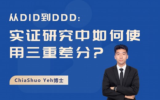 从DID到DDD:实证研究中如何使用三重差分？