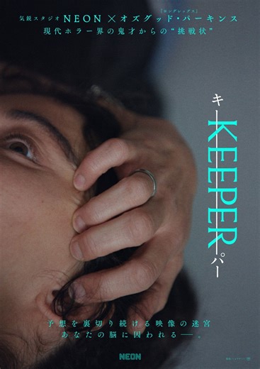 ホラー界の鬼才からの“挑戦状”というべき衝撃作！　映画『KEEPER／キーパー』5.29日本公開＆特報解禁 | TRILL【トリル】