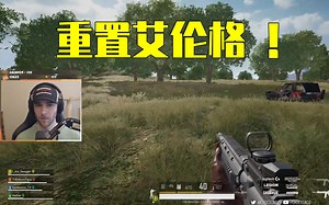 choco ：重置版 艾伦格 你给几分 ？？绝地求生