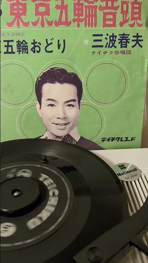 東京五輪音頭 三波春夫 #music #昭和歌謡 #懐メロ