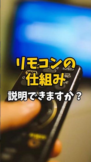 リモコンの仕組み、説明できますか？#shorts #雑学 #豆知識 #理系 #解説