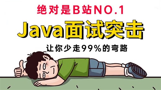 【2025】这可能是B站讲的最好的Java面试突击教程（没有之一）！备战金九银十，手把手带你7天搞定java面试，少走99%弯路！java八股文+java场景题