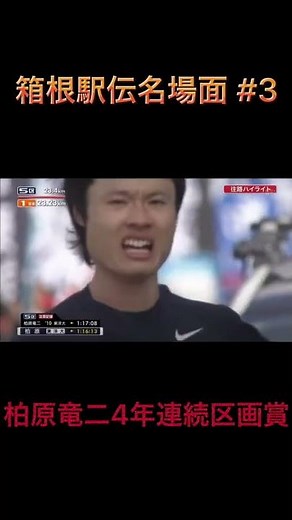 【箱根駅伝名場面】 柏原竜二選手 4年連続往路優勝 #Shorts
