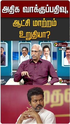 அதிக வாக்குப்பதிவு, ஆட்சி மாற்றம் உறுதியா? | TVK Vijay | TN Election 2026