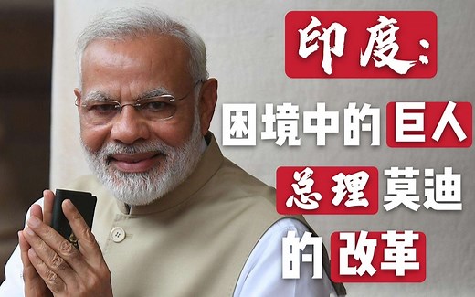 印度：困境中的巨人与莫迪的改革