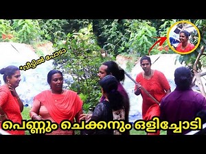പെണ്ണും ചെക്കനും ഒളിച്ചോടി നാട്ടുകാർ വളഞ്ഞിട്ട് പിടിച്ചു | breaking news | malayalam | kerala