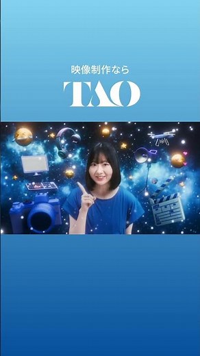 映像制作会社TAO CM『映像制作のプロ』篇（15秒） 縦型