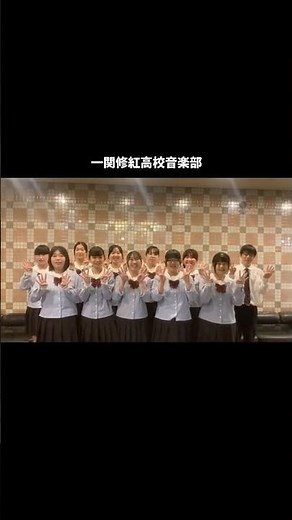 地元一関修紅高校音楽部のみなさんとご一緒に！東日本合唱祭まであと4日！#東日本合唱祭 #合唱のまち一関 #カウントダウン