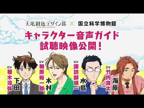 天地創造デザイン部×国立科学博物館音声ガイド試聴映像