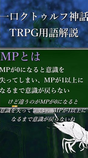 一口クトゥルフ神話TRPG用語解説 MP解説編＋呪文解説 #クトゥルフ神話trpg #shorts
