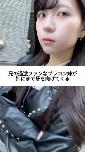 本当に興味ないから姉へのライバル意識やめれる？？？#妹 #ブラコン #兄妹 #jiffcy #pr