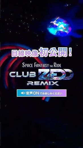 "˚⭒🪐 目線映像 初公開 🪐 ˚⭒スペース・ファンタジー・ザ・ライド〜 CLUB ZEDD REMIX 〜 @zedd #shorts
