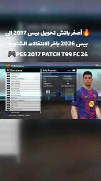 تحميل أصغر باتش تحويل بيس2017 الي بيس2026 باخر الانتقالات الجديد بحجم صغير #pes2017 #efootball #t99