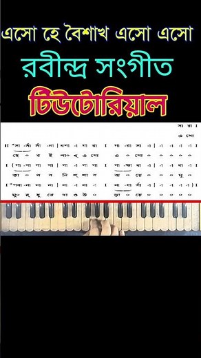 Eso he boishakh esho esho | Harmonium tutorial with notation