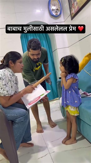 बाबाच मुलीसाठी असलेल प्रेम 👧💗 #comedy #familychannel #viral #shorts #shortsfeed