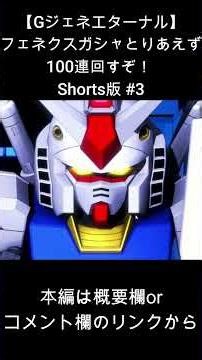 [G Generation Eternal] Let's do 100 spins on the Phenex gacha! Shorts version #3 #Shorts #GGenera...