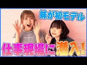妹しーちゃんが初めてモデルのお仕事するらしいので突撃したったーー！