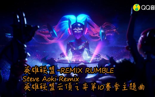英雄联盟-REMIX RUMBLE (Steve Aoki Remix) (英雄联盟云顶之弈第10赛季主题曲)(蓝光MV)