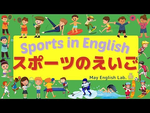 【子ども向け英語】18のスポーツの名前を英語で言ってみよう🥎18 Sports in English for kids
