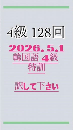 【韓国語音声入り】4-128ハングル能力検定試験4級の自作練習問題 #ハングル検定 #韓国語 #한국어 #korean #単語帳