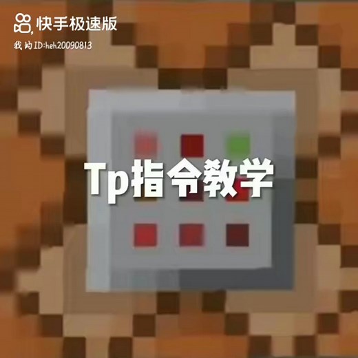 我的世界tp指令教学
