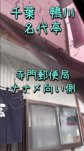 【千葉 鴨川市 名代亭】おらが丼 seafood bowl