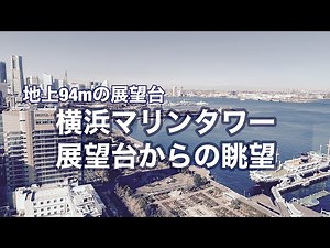 【横浜散歩】2022年にリニューアルした横浜マリンタワーの展望台から望む横浜の景色は最高だった。Yokohama Marine Tower Yokohama Vlog