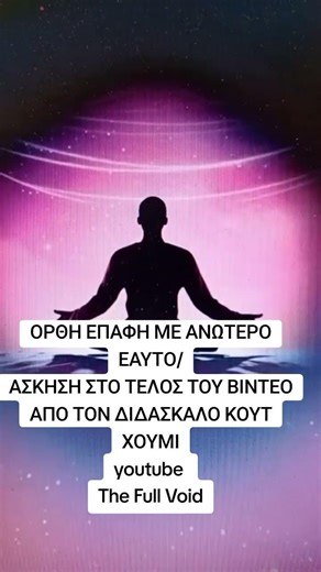 Ασφαλής επικοινωνία με τον ΑΝΩΤΕΡΟ ΕΑΥΤΟ μας