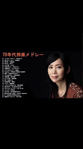 70年代のヒット曲・懐かしい曲 1971-1980 ♫ 70年代邦楽メドレー ♫ ベスト版！70年代懐かしヒットソングメドレー Vol.13