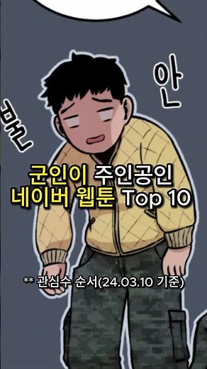 군인이 주인공인 네이버 웹툰 Top10