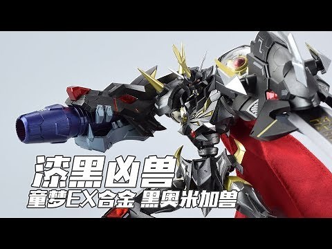 【评头论足】漆黑凶兽！童梦EX 合金 数码宝贝 黑奥米加兽 成品模型介绍
