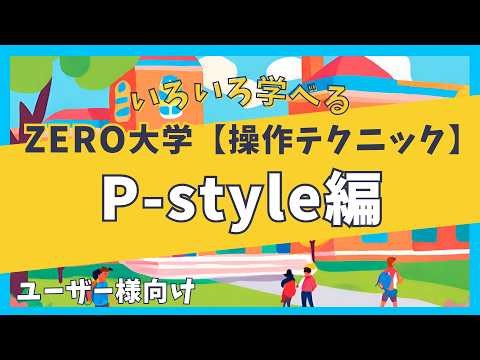 P-style【操作テクニック編】ZERO大学〈ユーザー様向け〉