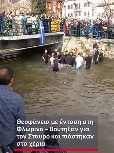 Απίστευτες σκηνές εκτυλίχθηκαν σήμερα στη Φλώρινα κατά τη διάρκεια του καθαγιασμού των υδάτων για τον εορτασμό των Θεοφανείων, παρουσία του Υπουργού Εθνικής Άμυνας, Νίκου Δένδια, που βρέθηκε στην πόλη για τους εορτασμούς. Σε βίντεο που κυκλοφορεί στα μέσα κοινωνικής δικτύωσης, όσοι βούτηξαν στα παγωμένα νερά του ποταμού Σακουλέβα για την ανάσυρση του Τιμίου Σταυρού εμφανίζονται να σπρώχνονται έντονα καθώς ο καθένας προσπαθεί να κρατήσει τον Σταυρό. #ingr #θεοφανεια #Φλωρινα #Σταυρος #fyp